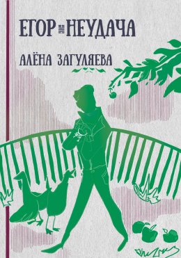 Скачать книгу Егор. Неудача