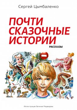 Скачать книгу Почти сказочные истории