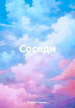 Скачать книгу Соседи