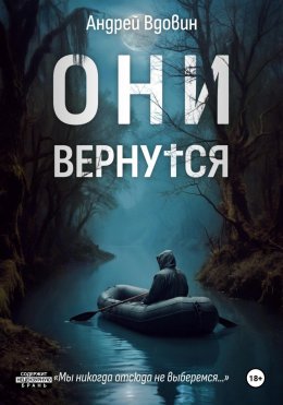 Скачать книгу Они вернутся