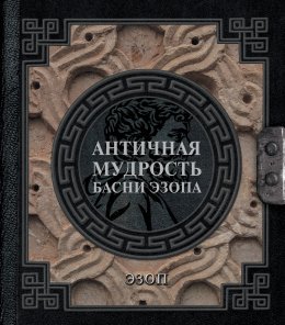 Скачать книгу Античная мудрость. Басни Эзопа