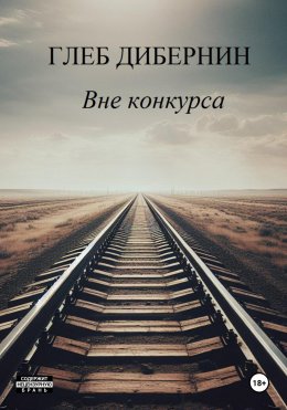 Скачать книгу Вне конкурса