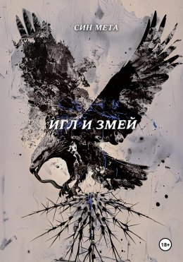 Скачать книгу Игл и змей