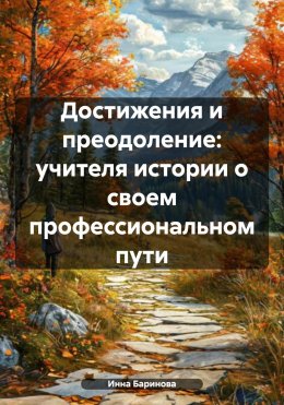 Скачать книгу Достижения и преодоление: учителя истории о своем профессиональном пути