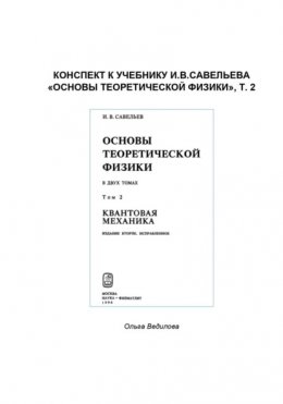 Скачать книгу Конспект к учебнику И.В.Савельева «Основы теоретической физики», т. 2