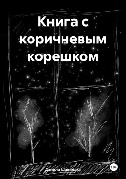 Скачать книгу Книга с коричневым корешком