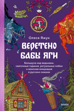 Скачать книгу Веретено Бабы Яги. Большуха над ведьмами, святочные гадания, ритуальные побои и женская инициация в русских сказках