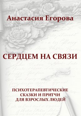 Скачать книгу Сердцем на связи.