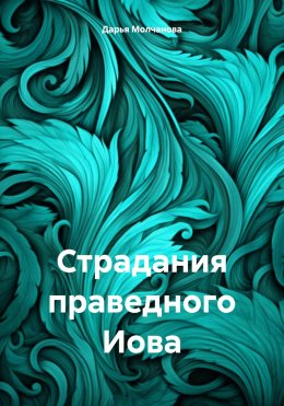 Скачать книгу Страдания праведного Иова