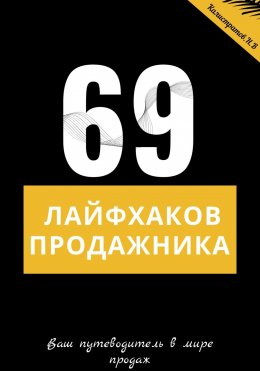 Скачать книгу 69 лайфхаков продажника