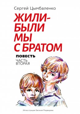 Скачать книгу Жили-были мы с братом. Часть 2