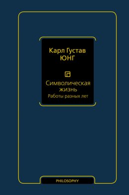 Скачать книгу Символическая жизнь. Том 2. Работы разных лет