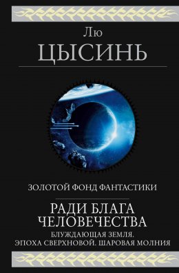 Скачать книгу Ради блага человечества (Блуждающая Земля. Эпоха сверхновой. Шаровая молния)