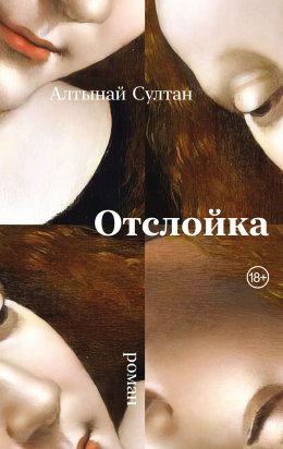 Скачать книгу Отслойка