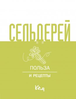 Скачать книгу Сельдерей. Польза и рецепты