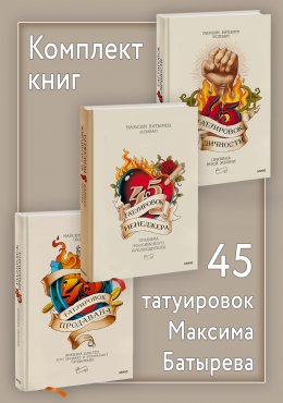 Скачать книгу Комплект книг 45 татуировок Максима Батырева