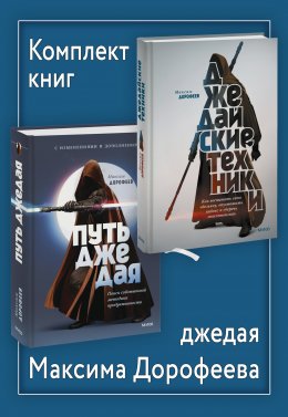 Скачать книгу Комплект книг джедая Максима Дорофеева