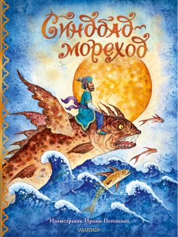 Скачать книгу Синдбад-мореход