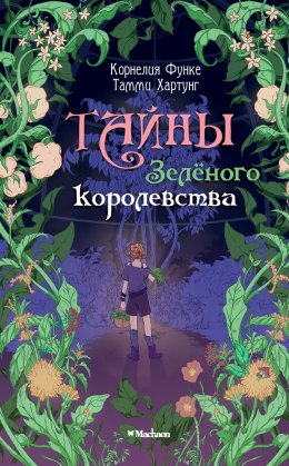 Скачать книгу Тайны Зелёного королевства