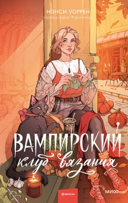 Скачать книгу Вампирский клуб вязания