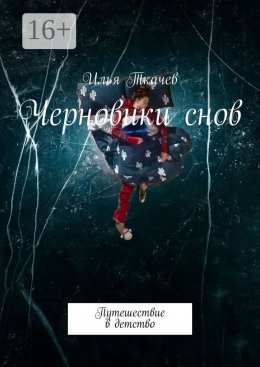 Скачать книгу Черновики снов. Путешествие в детство