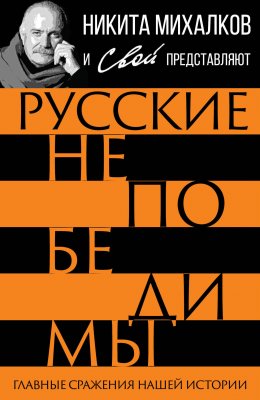 Скачать книгу Русские непобедимы. Главные сражения нашей истории