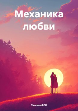 Скачать книгу Механика любви