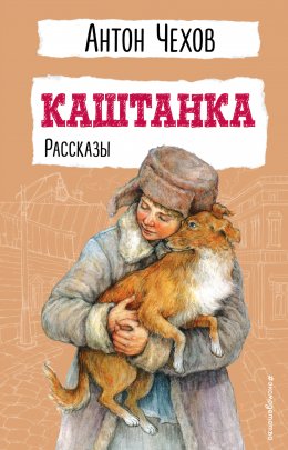 Скачать книгу Каштанка