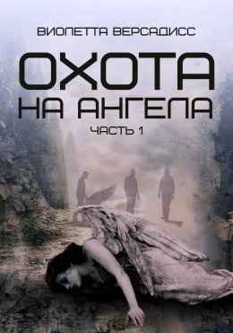 Скачать книгу Охота на ангела