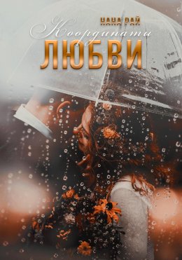 Скачать книгу Координаты любви