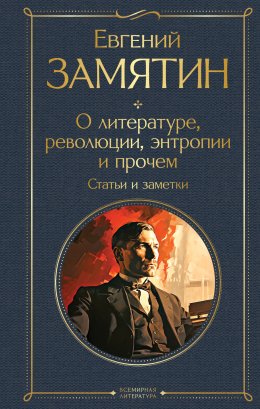 Скачать книгу О литературе, революции, энтропии и прочем. Статьи и заметки