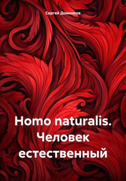 Скачать книгу Homo naturalis. Человек естественный