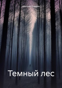 Скачать книгу Темный лес