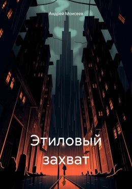 Скачать книгу Этиловый захват