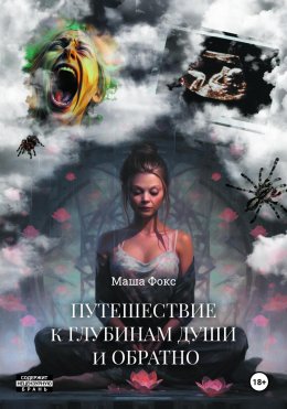 Скачать книгу Путешествие к глубинам души и обратно