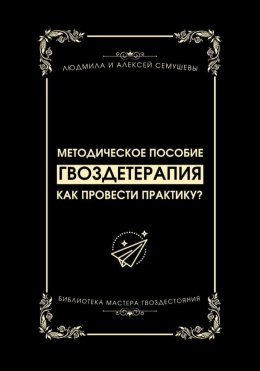 Скачать книгу Гвоздетерапия: Как провести практику?