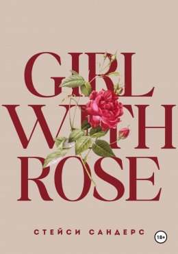 Скачать книгу Girl with Rose