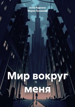 Скачать книгу Мир вокруг меня