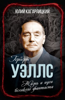 Скачать книгу Герберт Уэллс. Жизнь и идеи великого фантаста