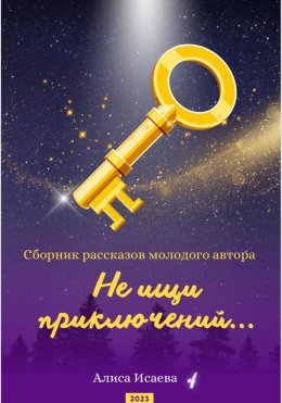 Скачать книгу Не ищи приключений