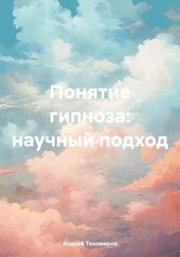 Скачать книгу Понятие гипноза: научный подход