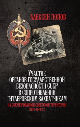 Скачать книгу Участие органов государственной безопасности СССР в сопротивлении гитлеровским захватчикам на оккупированной советской территории (1941—1944 гг.)