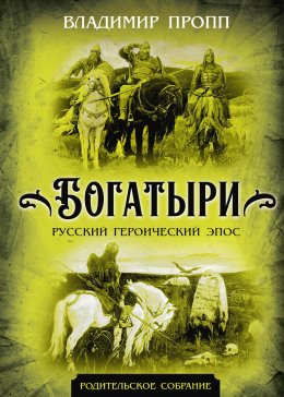 Скачать книгу Богатыри. Русский героический эпос