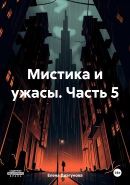 Скачать книгу Мистика и ужасы. Часть 5