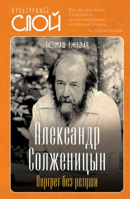 Скачать книгу Александр Солженицын. Портрет без ретуши