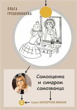 Скачать книгу Самооценка и синдром самозванца