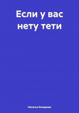 Скачать книгу Если у вас нету тети