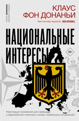 Скачать книгу Национальные интересы. Некоторые положения для немецкой и европейской политики в эпоху глобальных потрясений