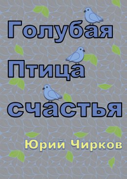 Скачать книгу Голубая Птица счастья