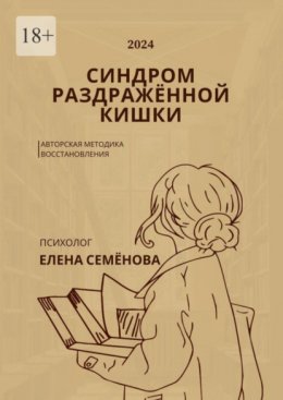 Скачать книгу Синдром раздражённой кишки. Авторская методика восстановления